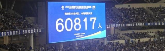 埃菲社：苏超打造出独特的足球文化，其意义早已超越赛事本身